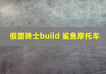 假面骑士build 鲨鱼摩托车